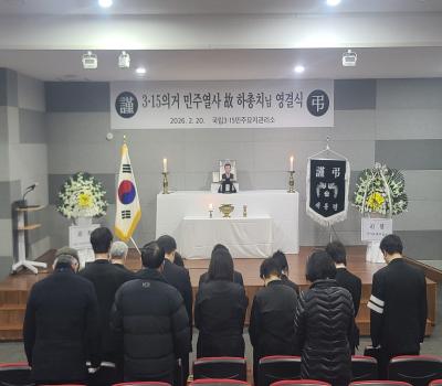 2026.02.20. 3·15의거 민주열사 故 하총치님 영결식 & 안장식 이미지