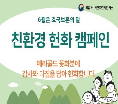 2026.06.01.호국보훈의 달 친환경 꽃 헌화 이미지