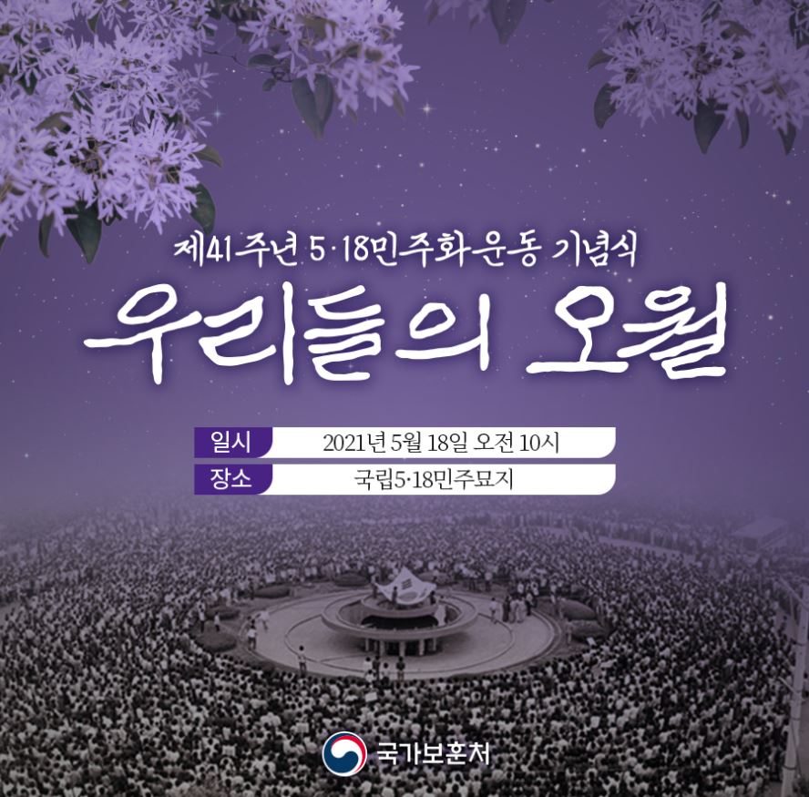 제41주년 5.18 민주화운동 기념식