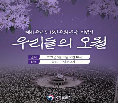 제41주년 5.18 민주화운동 기념식 이미지