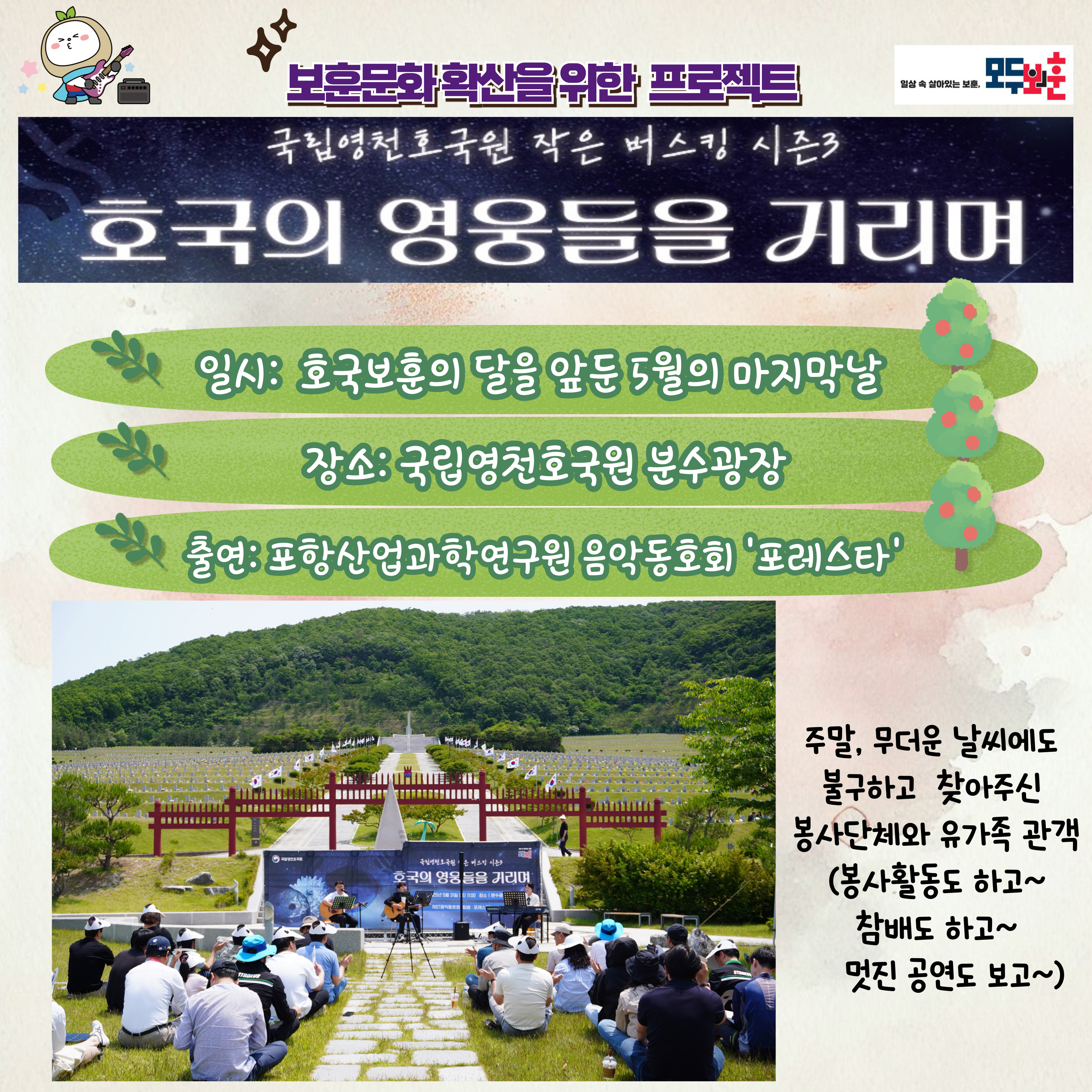 국립영천호국원 작은 버스킹 시즌3, '호국의 영웅들을 기리며'