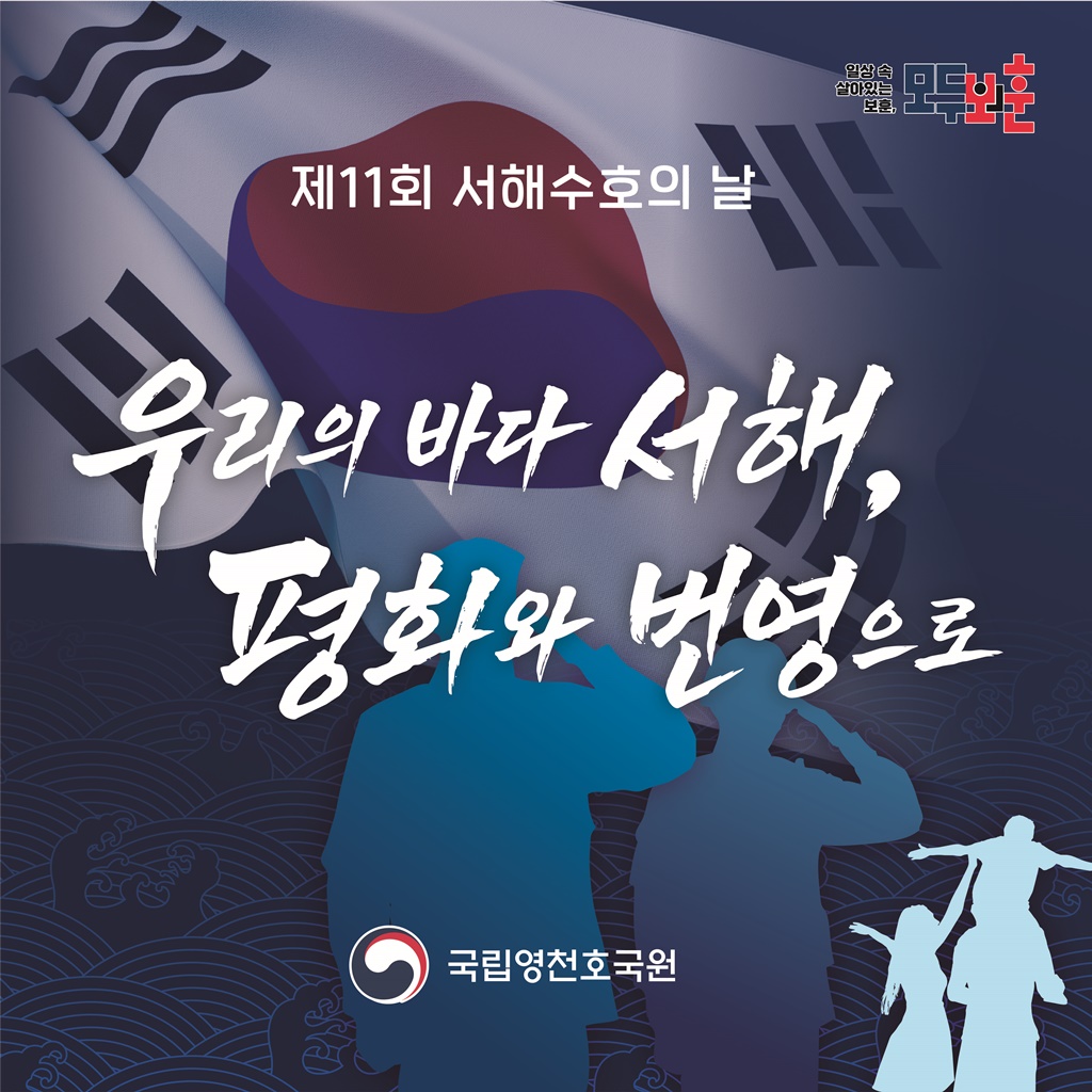 3월 넷째 금요일은  '서해수호의 날'입니다
