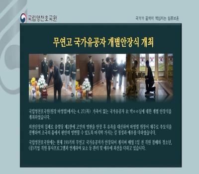 무연고 국가유공자 개별안장식 개최 이미지