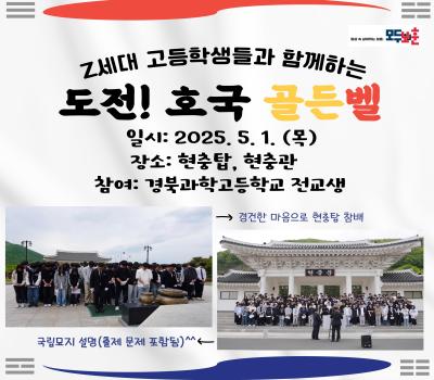 Z세대 고등학생들과 함께하는 도전! 호국 골든벨 이미지