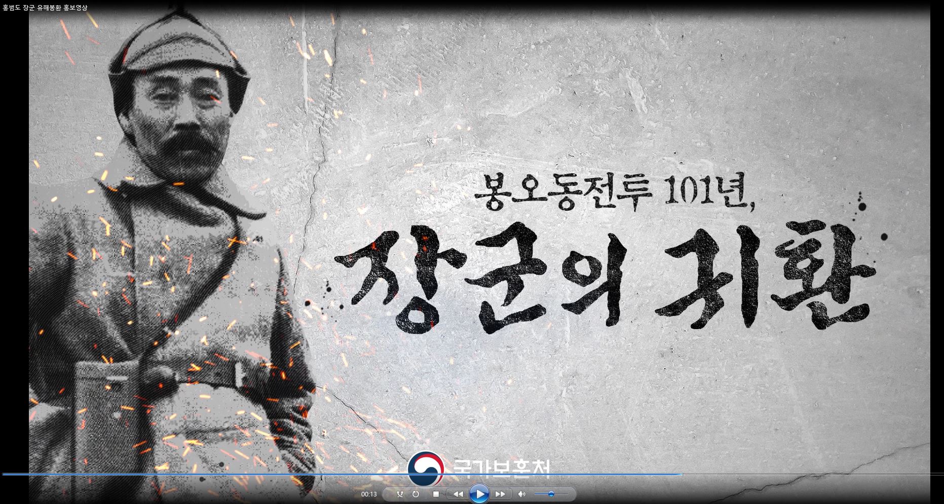 봉오동전투 101년, 장군의 귀환