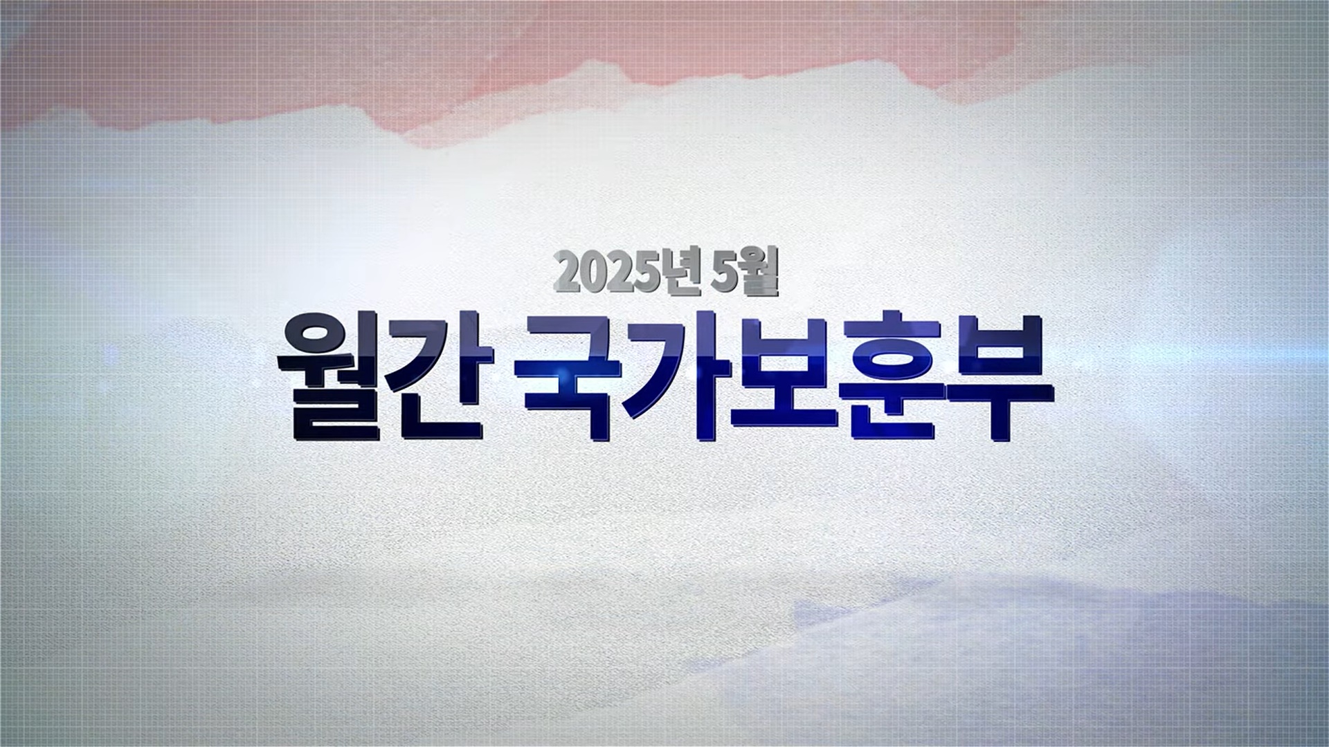 영상으로 만나는 국가보훈부 소식 - 【월간 국가보훈부】 2025년 5월호