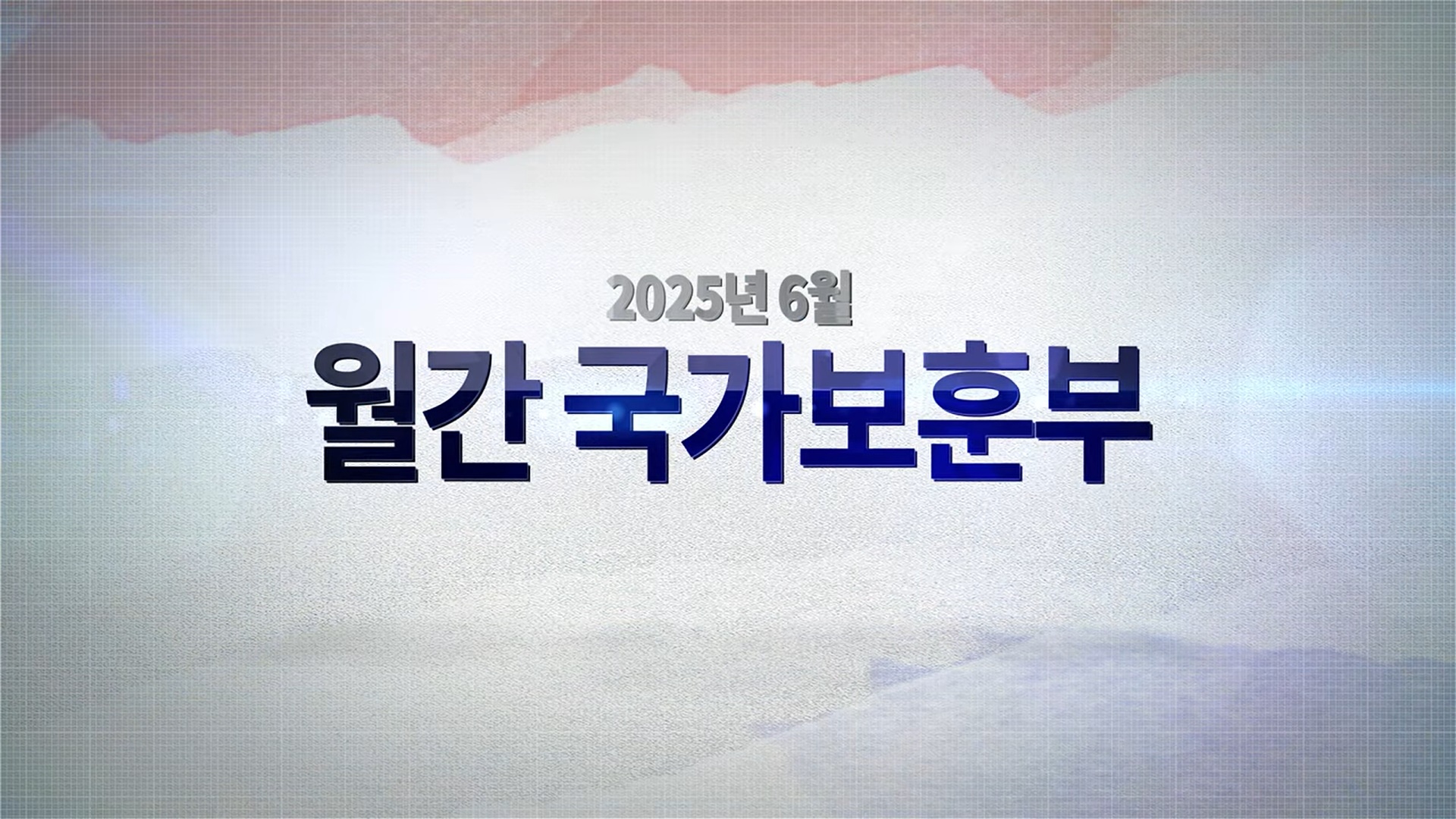 영상으로 만나는 국가보훈부 소식 - 【월간 국가보훈부】 2025년 6월호