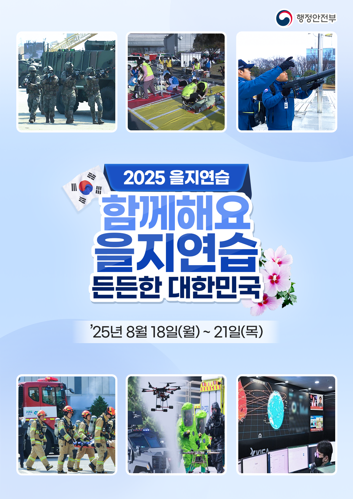 [홍보영상] 국가안보의 시작, 을지연습에 함께하세요!