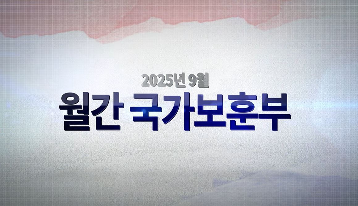 영상으로 만나는 국가보훈부 소식 - 【월간 국가보훈부】 2025년 9월호