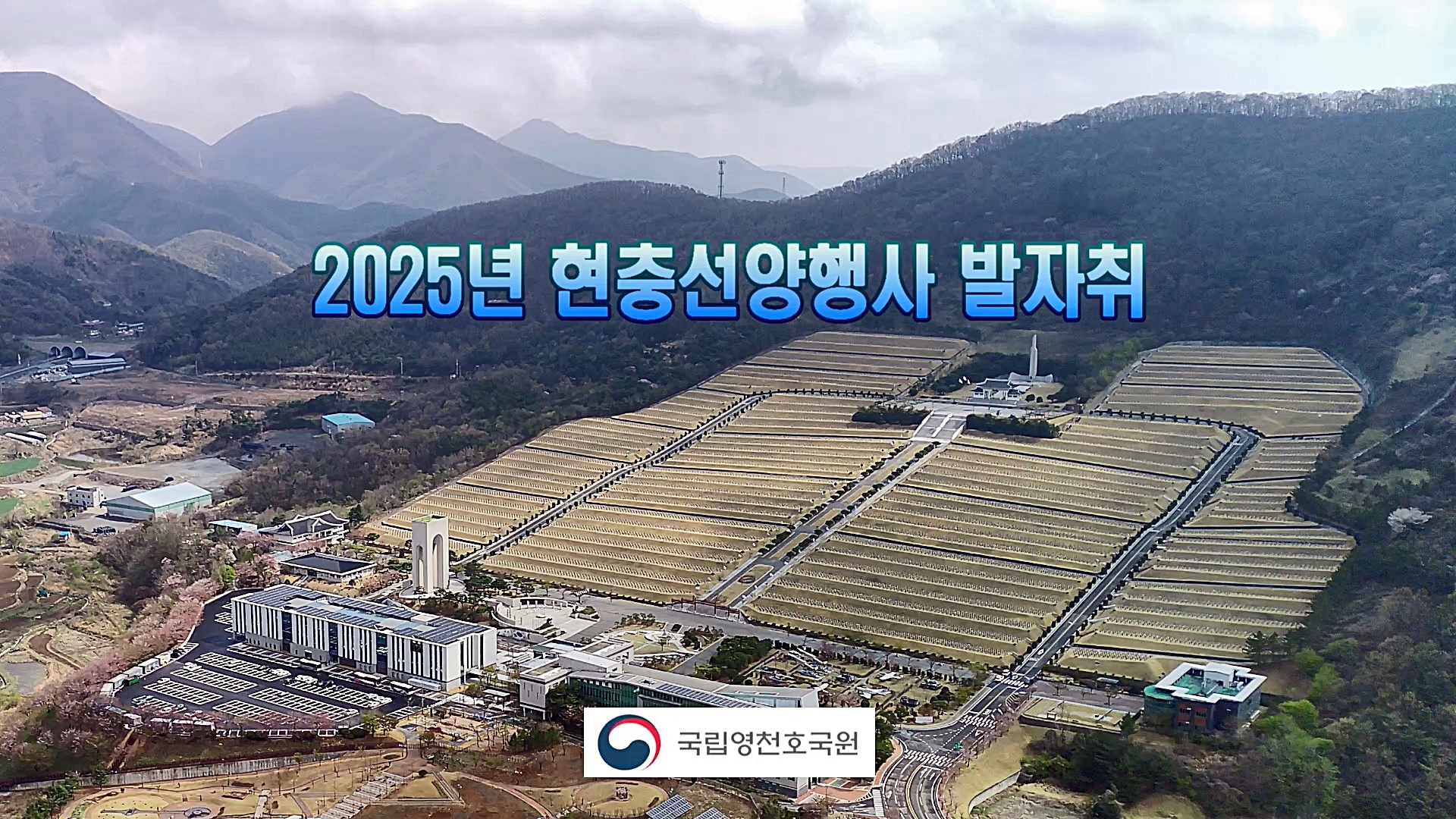2025년 현충선양행사 발자취