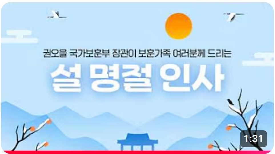 권오을 국가보훈부 장관이 보훈가족 여러분께 드리는 설 명절 인사