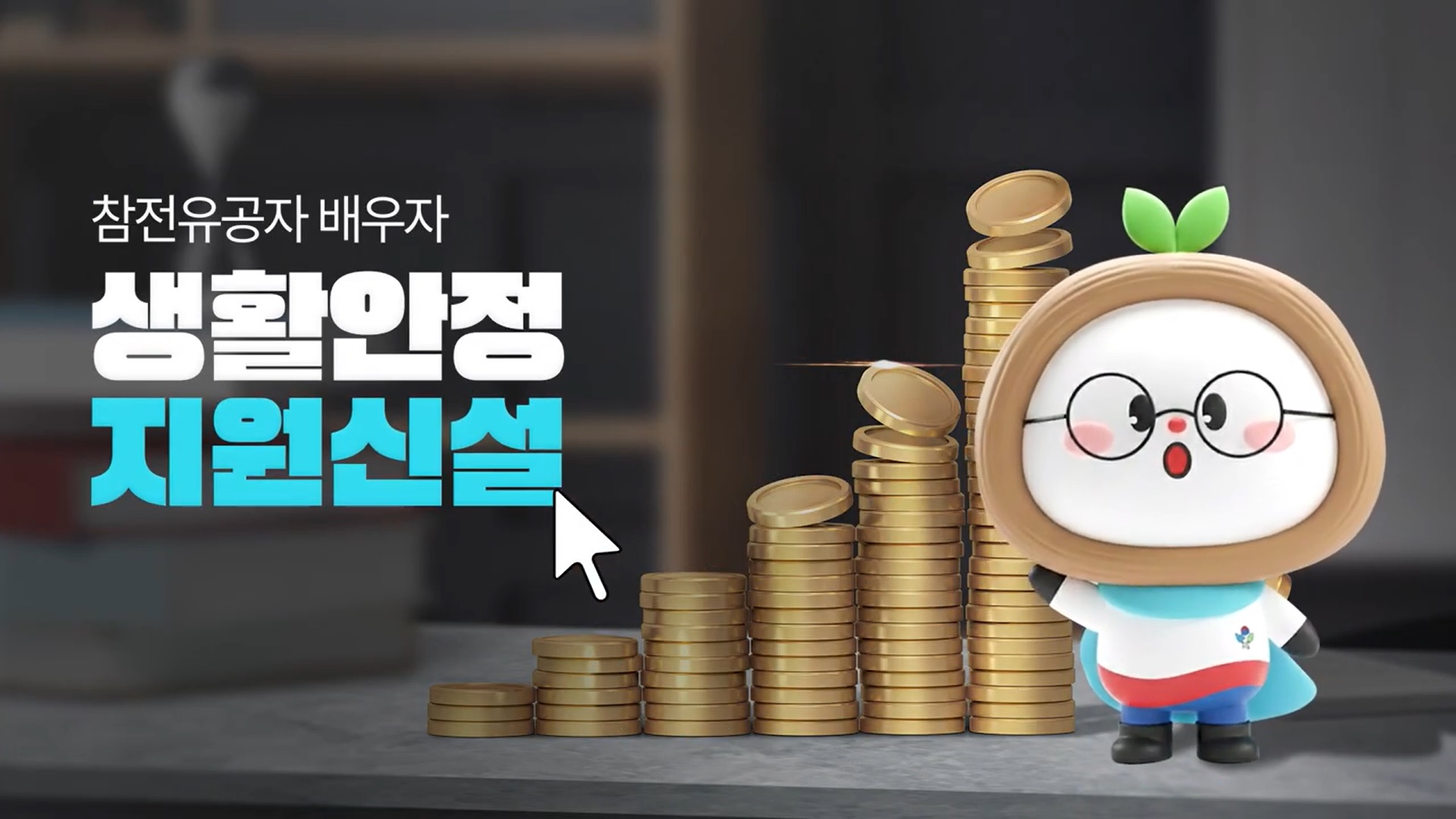 고령 저소득 참전유공자 배우자 생계지원금 지급📢2026년 참전유공자 배우자 생활 안정 지원 확대 [보훈부에 물어봐서 답 찾기🎁]