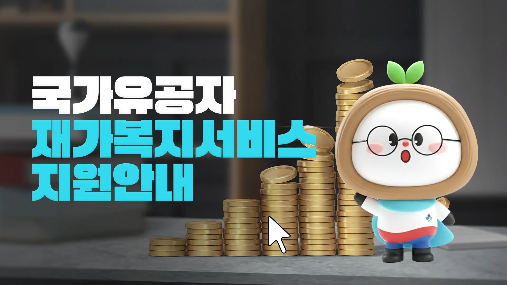 👵 고령·거동 불편 유공자를 위한 혜택! 📢 재가복지서비스 지원 안내 [보훈부에 물어봐서 답 찾기🎁]