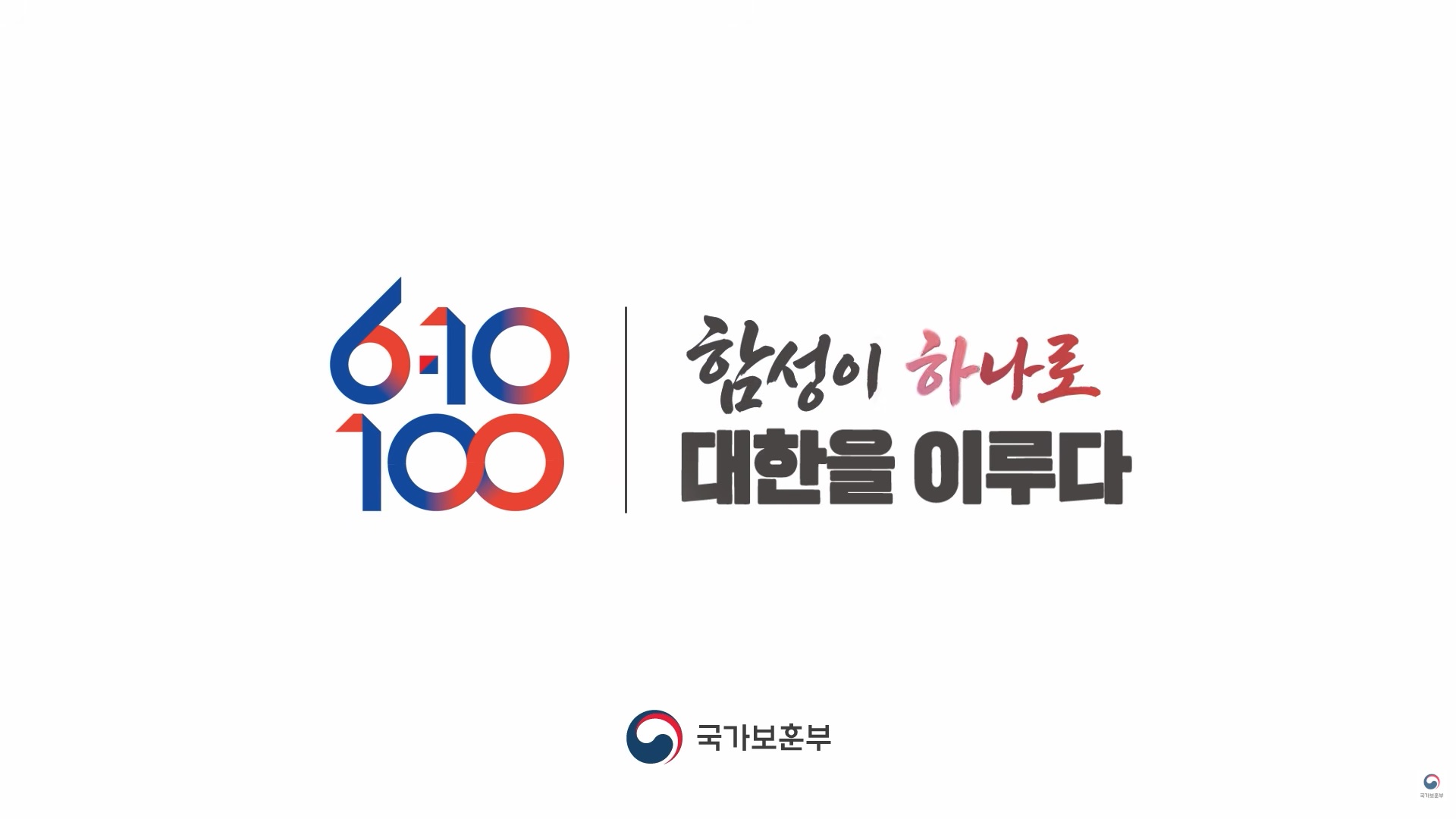함성이 하나로, 대한을 이루다.ㅣ6·10만세운동 100주년