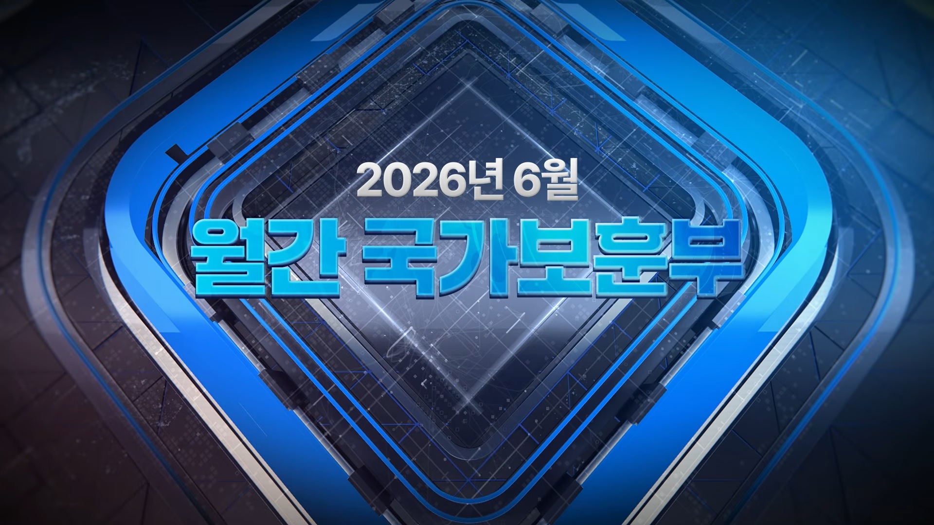 【월간 국가보훈부】2026년 6월호
