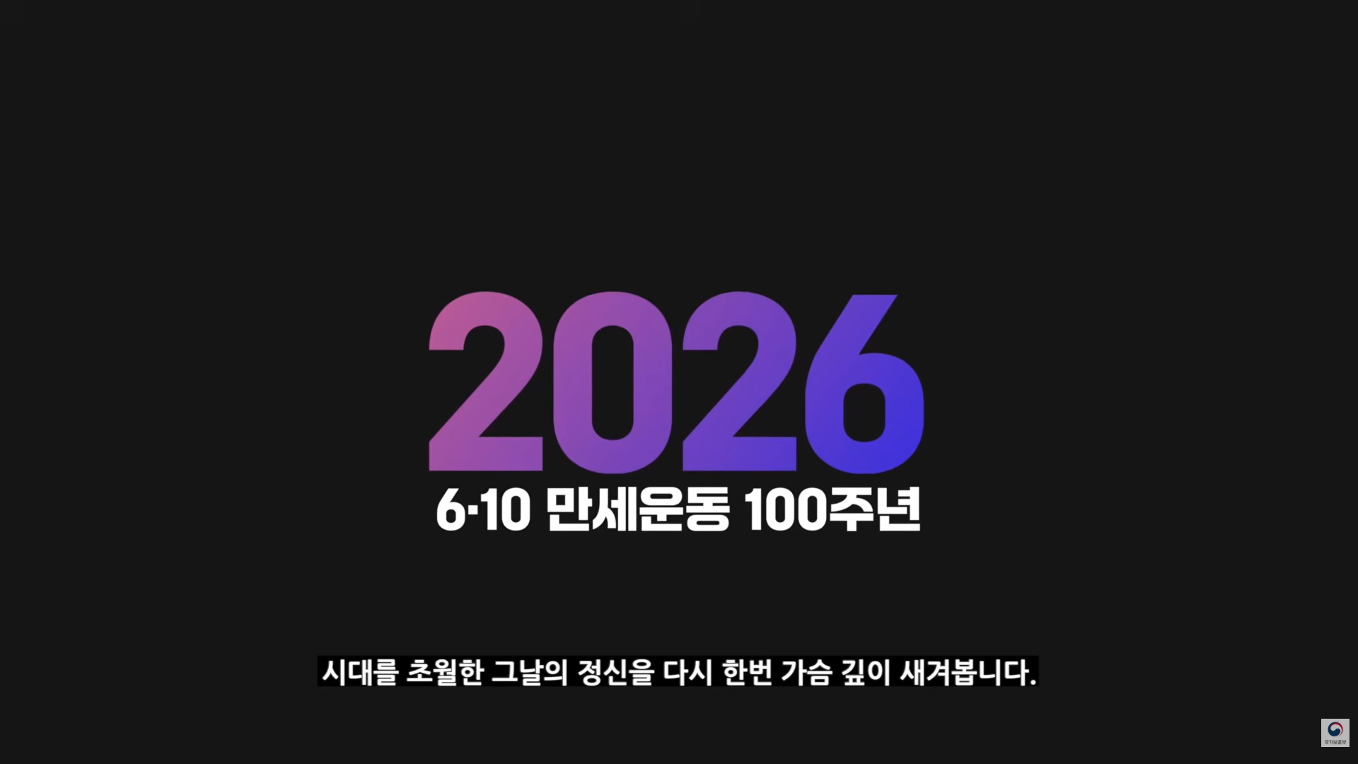 함성이 하나로, 대한을 이루다 | 배우 김남길이 전하는 6·10만세운동의 함성