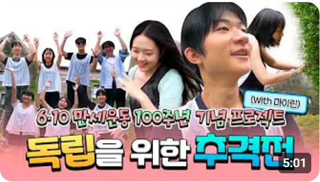 연세대에서 도둑잡기｜마이린｜610만세운동 100주년 기념 프로젝트