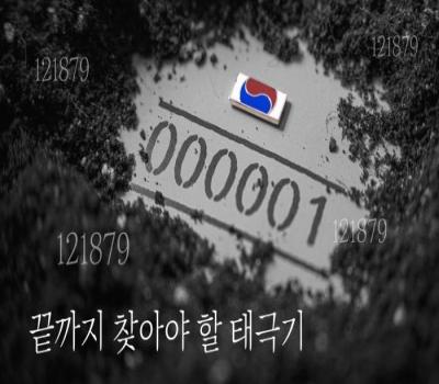 끝까지 찾아야 할 태극기 '121879' #국가보훈부 #태극기 #영웅 이미지