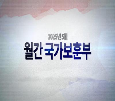 영상으로 만나는 국가보훈부 소식 - 【월간 국가보훈부】 2025년 5월호 이미지