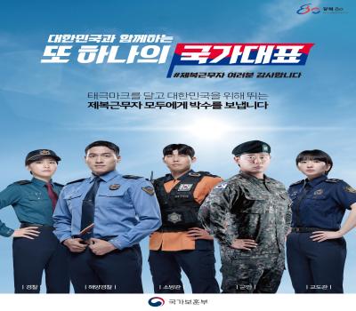 또 하나의 국가대표 | 제복근무자 감사캠페인 이미지