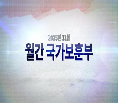 【월간 국가보훈부】2025년 11월호 이미지