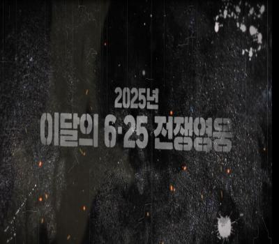 2025년 이달의 6·25전쟁영웅 이미지