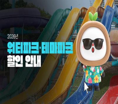 🌊 국가유공자·군인·경찰·소방관을 위한 혜택! 📢 2026년 워터파크·테마파크 할인 안내 [보훈부에 물어봐서 답 찾기🎁] 이미지