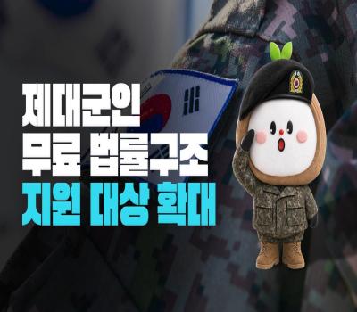 2026년 제대군인 무료 법률구조 지원 대상 확대! 📢 법률 도움이 필요한 제대군인이라면 꼭 확인하세요! [보훈부에 물어봐서 답 찾기🎁] 이미지