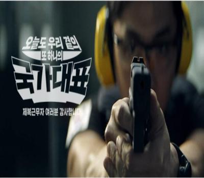 오늘도 우리 곁의 또 하나의 국가대표 | 제복근무자 감사캠페인 이미지