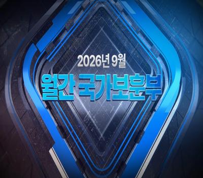 【월간 국가보훈부】2026년 9월호 이미지