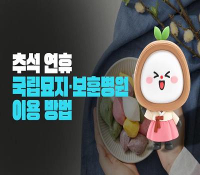 🌕 추석 연휴, 꼭 확인하세요! 📢 추석 연휴 국립묘지·보훈병원 이용 방법 [보훈부에 물어봐서 답 찾기🎁] 이미지