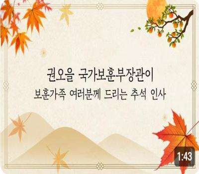 2026년, 권오을 국가보훈부 장관이 보훈가족에게 드리는 추석 인사 이미지