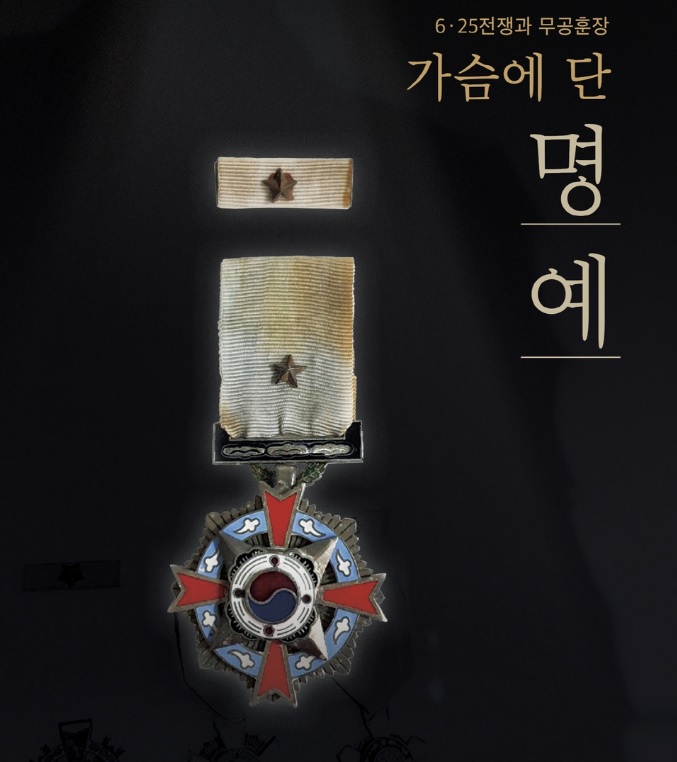 「6·25전쟁과 무공훈장 - 가슴에 단 명예」 전시회 안내