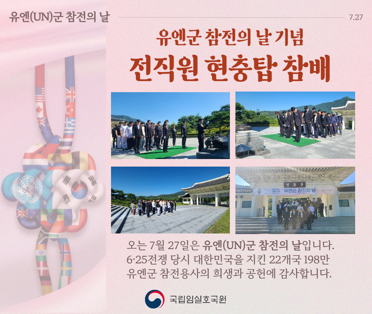 「유엔군 참전의 날」 계기 전직원 현충탑 참배