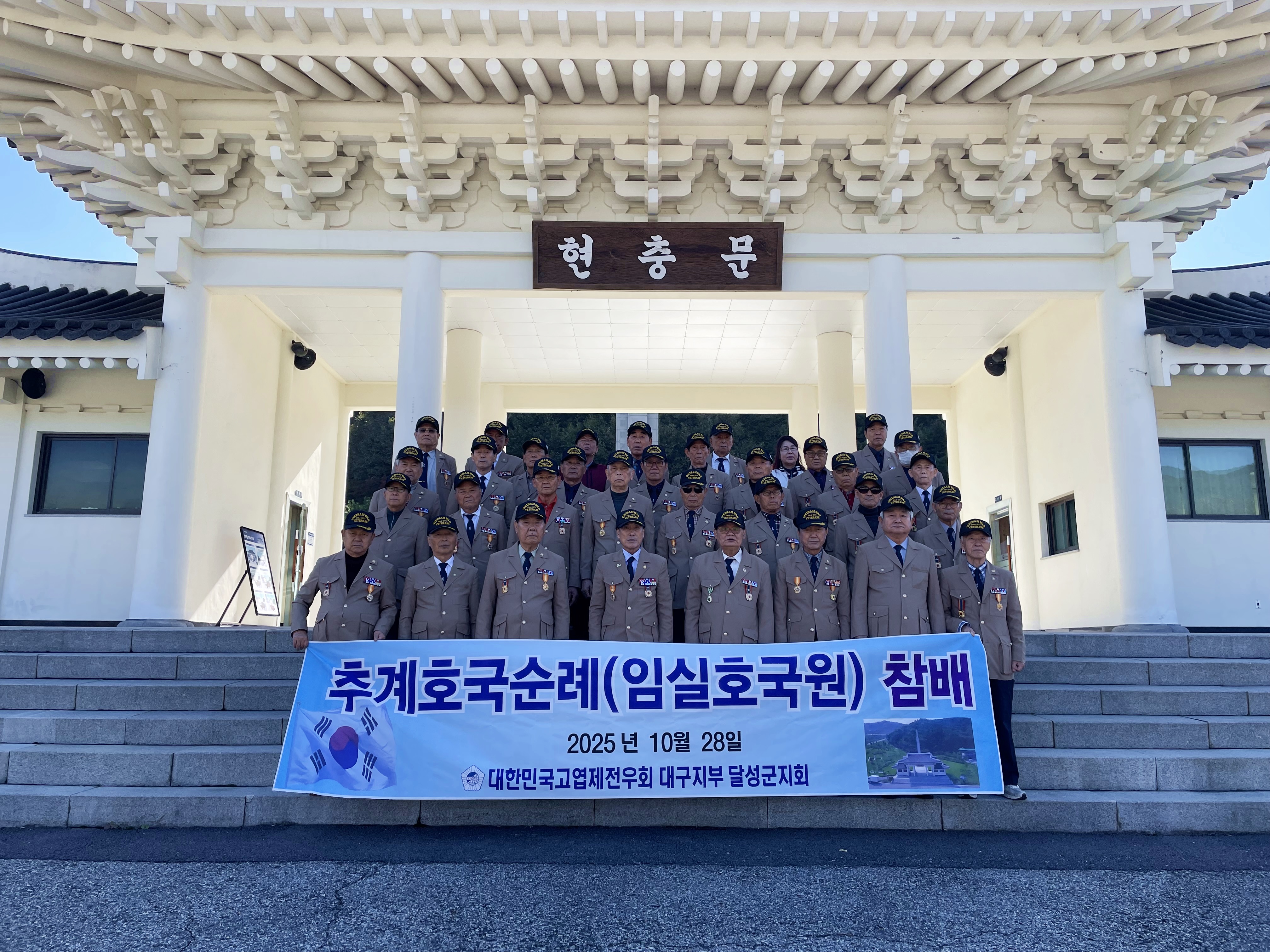 고엽제전우회 대구달성군지회