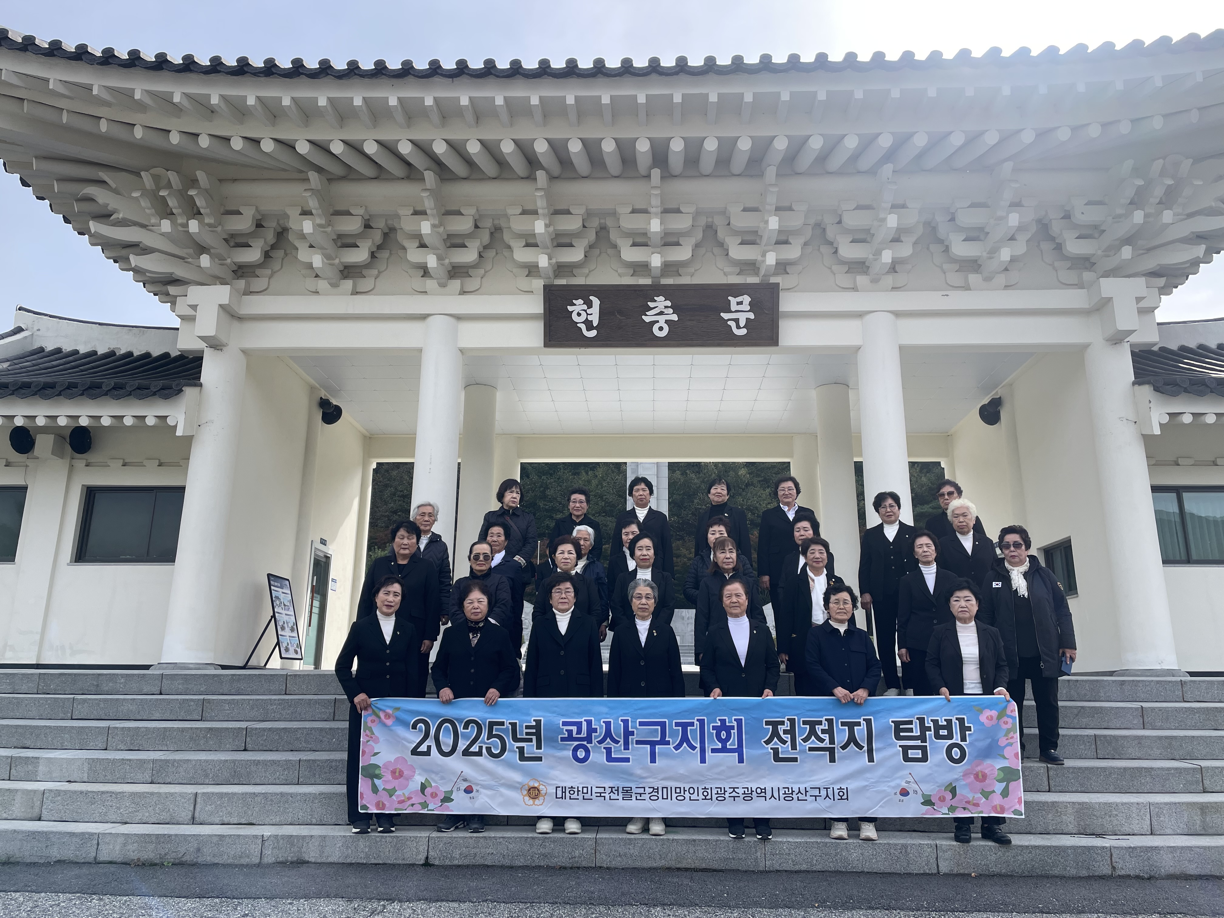 전몰군경 미망인회 광주광산구지회