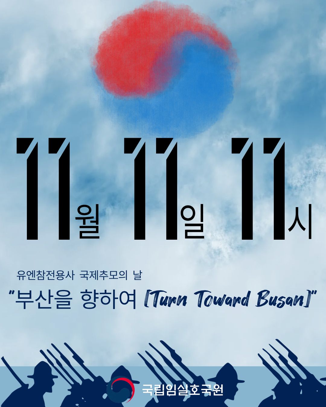 유엔참전용사 국제추모의 날 "부산을 향하여[Turn Toward Busan]"
