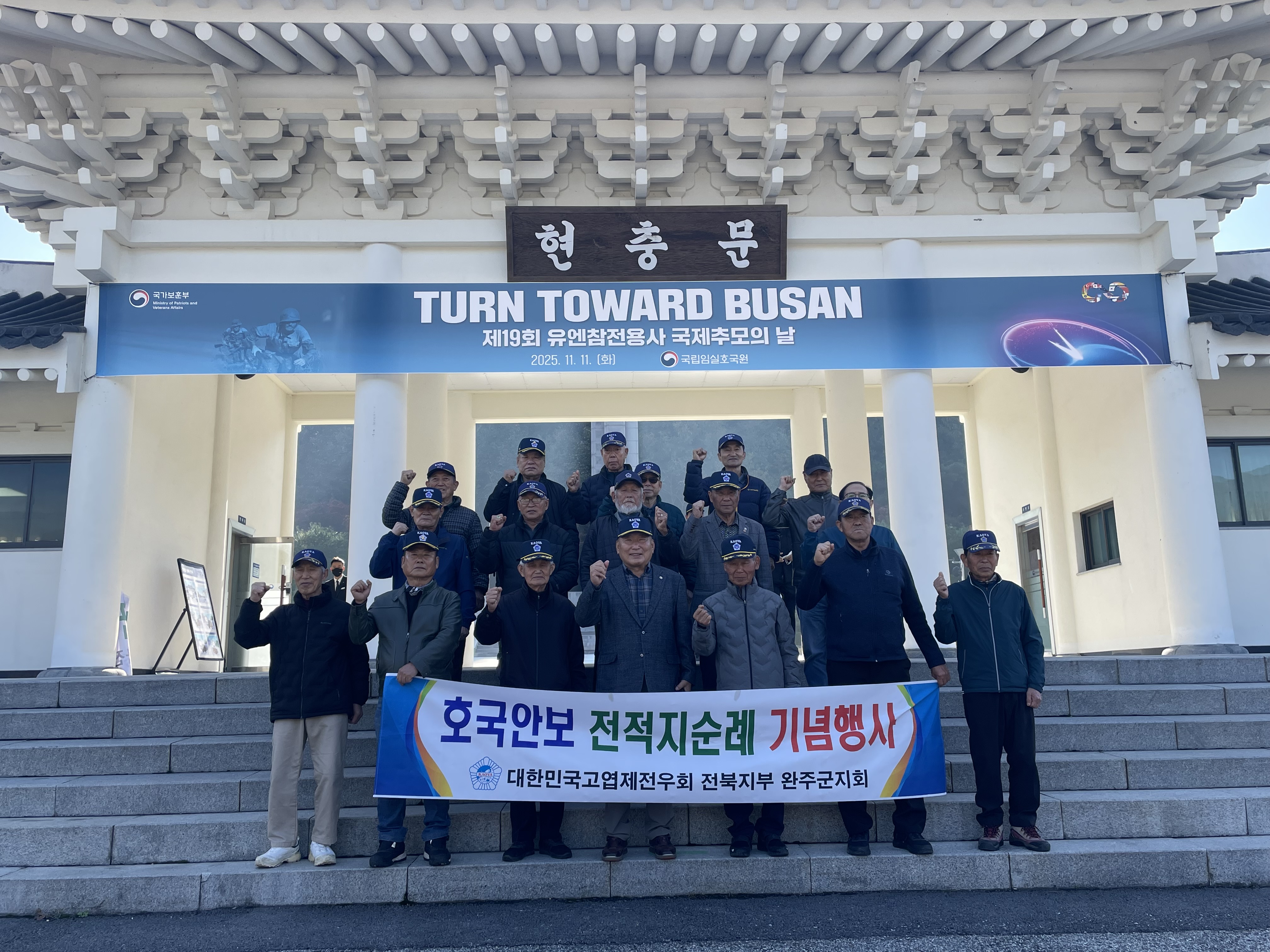 고엽제전우회 완주군지회