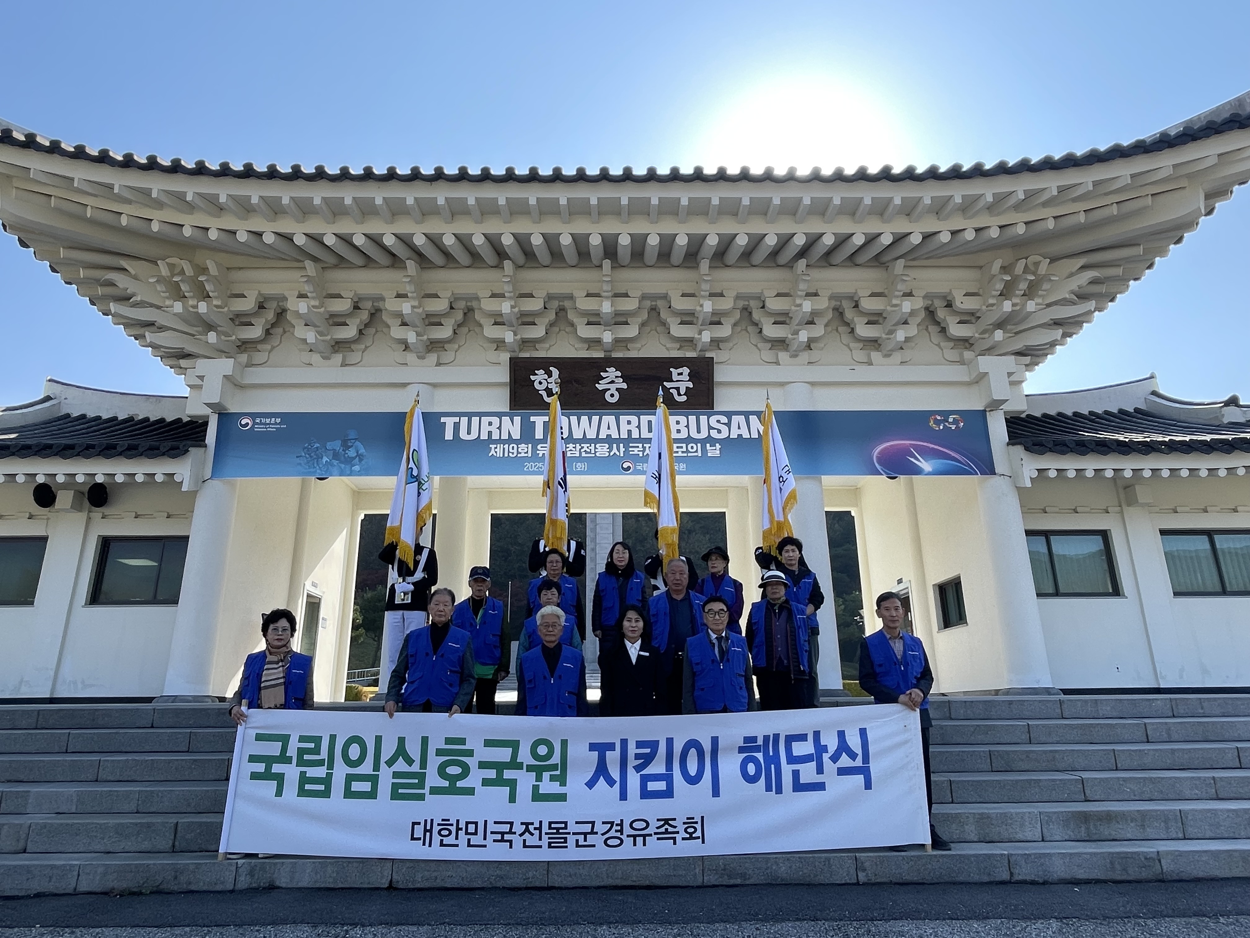 전몰군경유족회 지킴이해단식