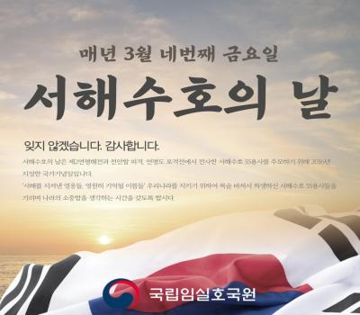 매년 3월 네번째 금요일 「제10회 서해수호의 날」 이미지