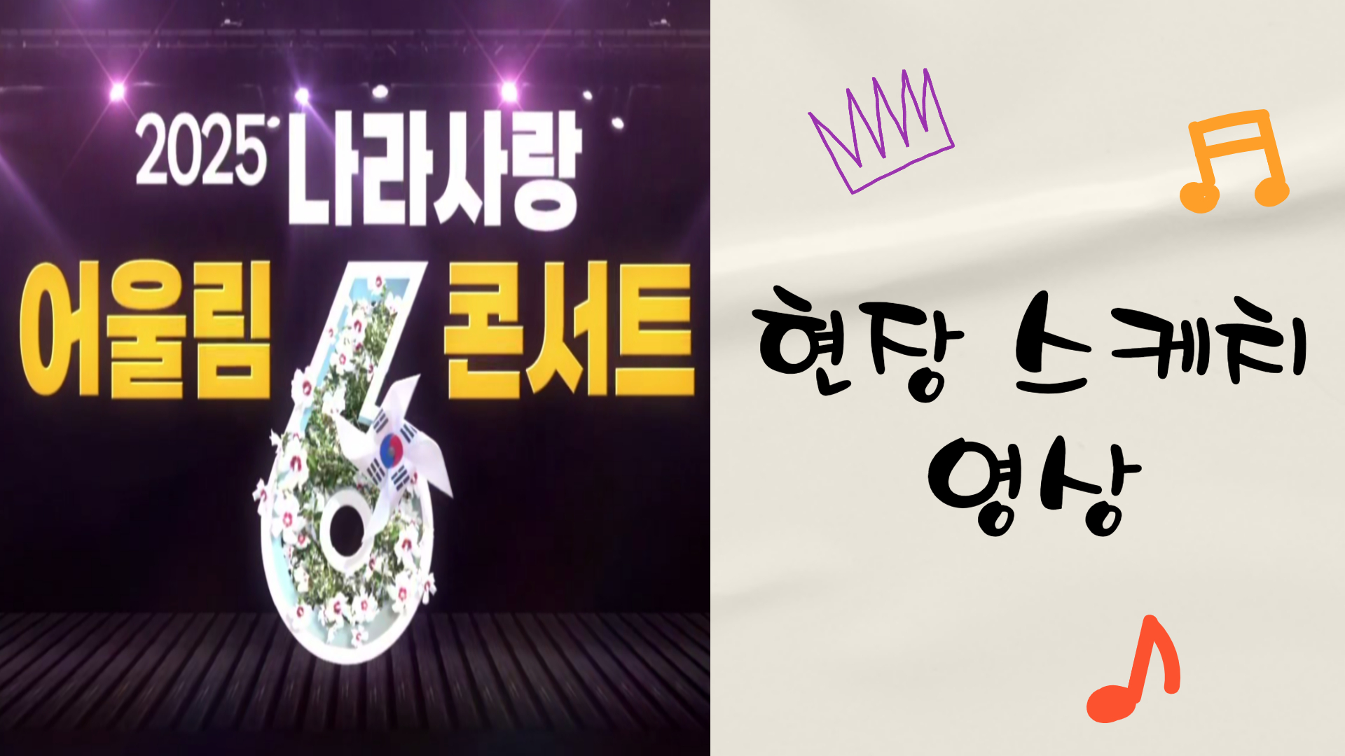 「2025년 나라사랑 어울림 콘서트」 현장스케치 영상