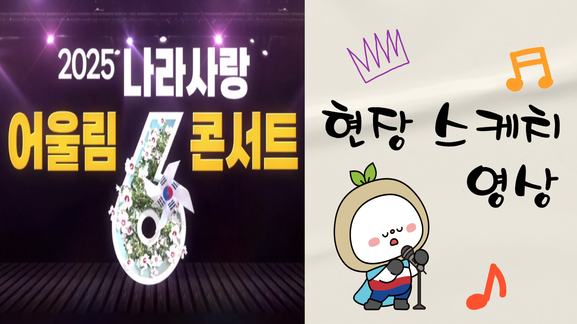 「2025년 나라사랑 어울림 콘서트」 현장스케치 영상