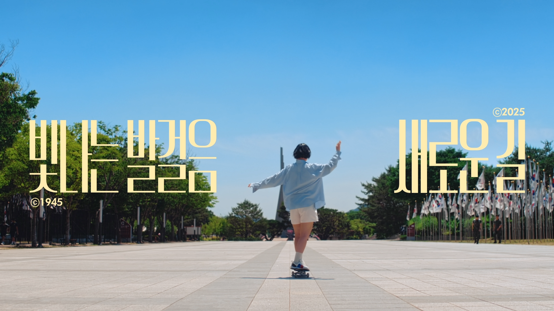 광복 80년 홍보영상 '빛나는 발걸음, 새로운 길'