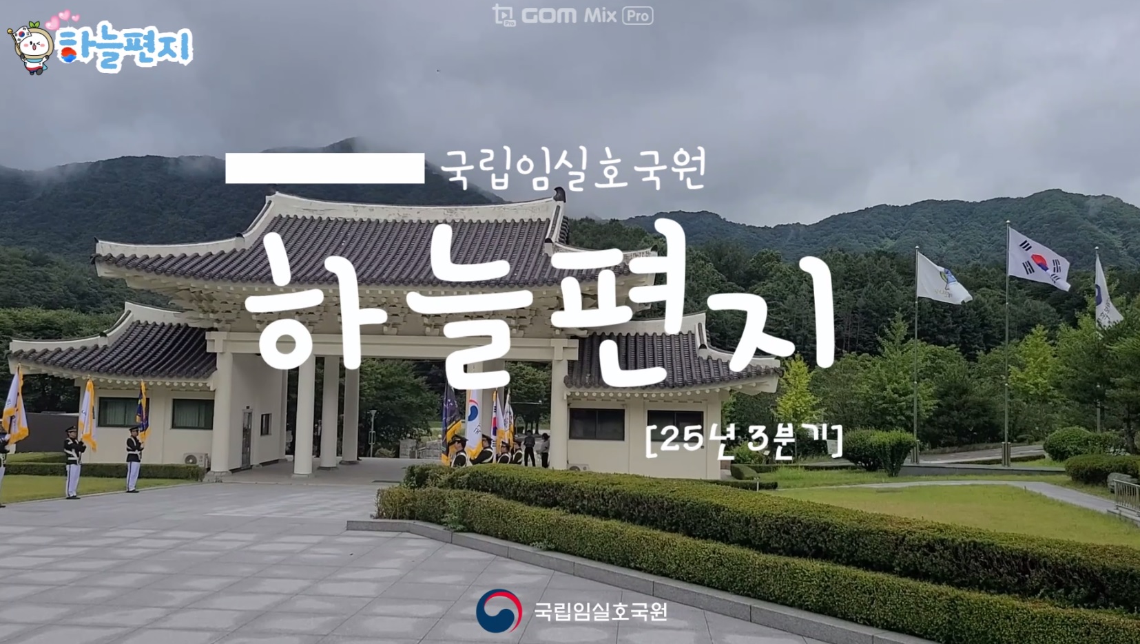 [국립임실호국원 공식 유튜브]국립임실호국원에서 보내는 하늘편지