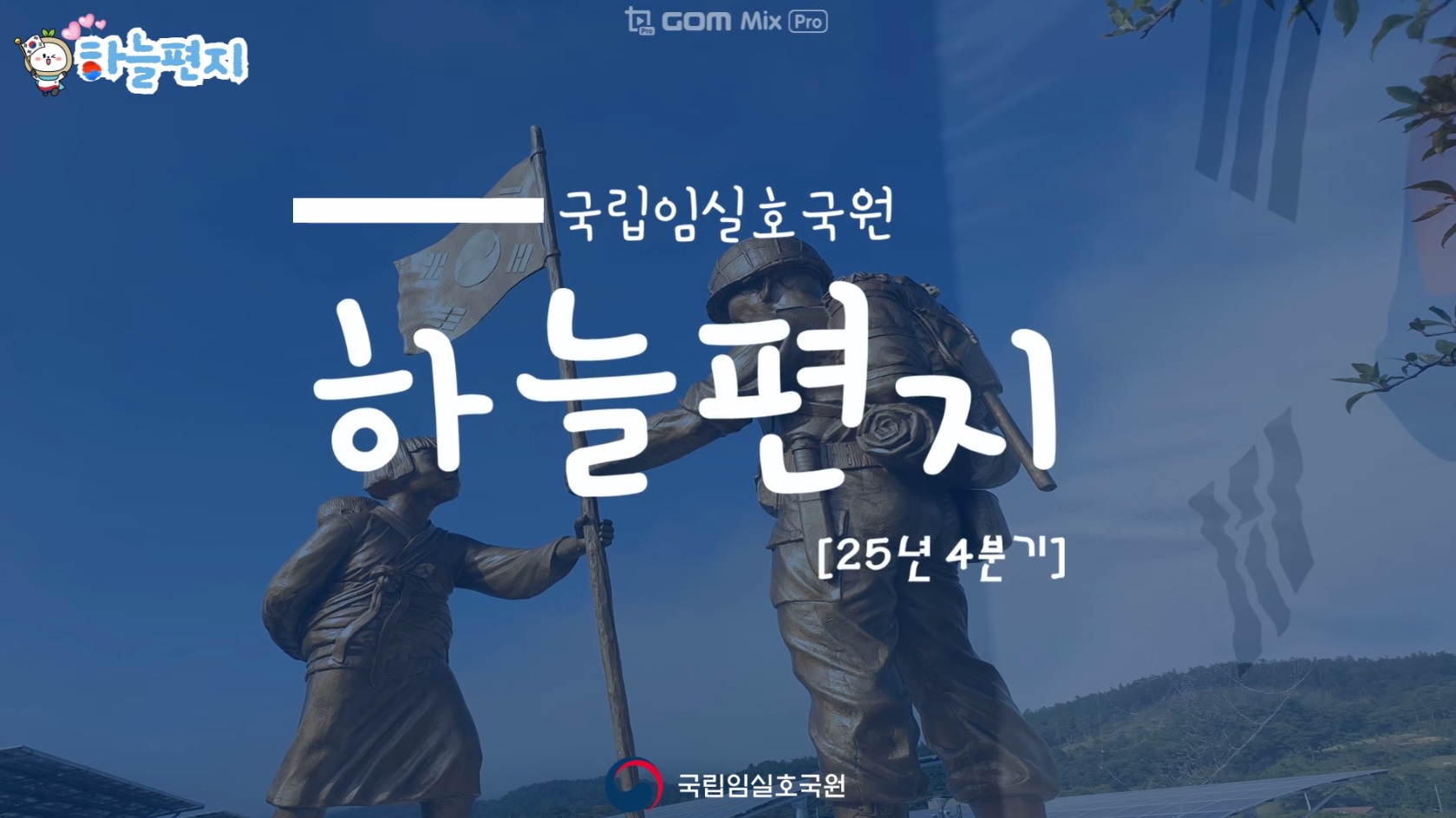 [국립임실호국원 공식 유튜브]국립임실호국원에서 보내는 하늘편지