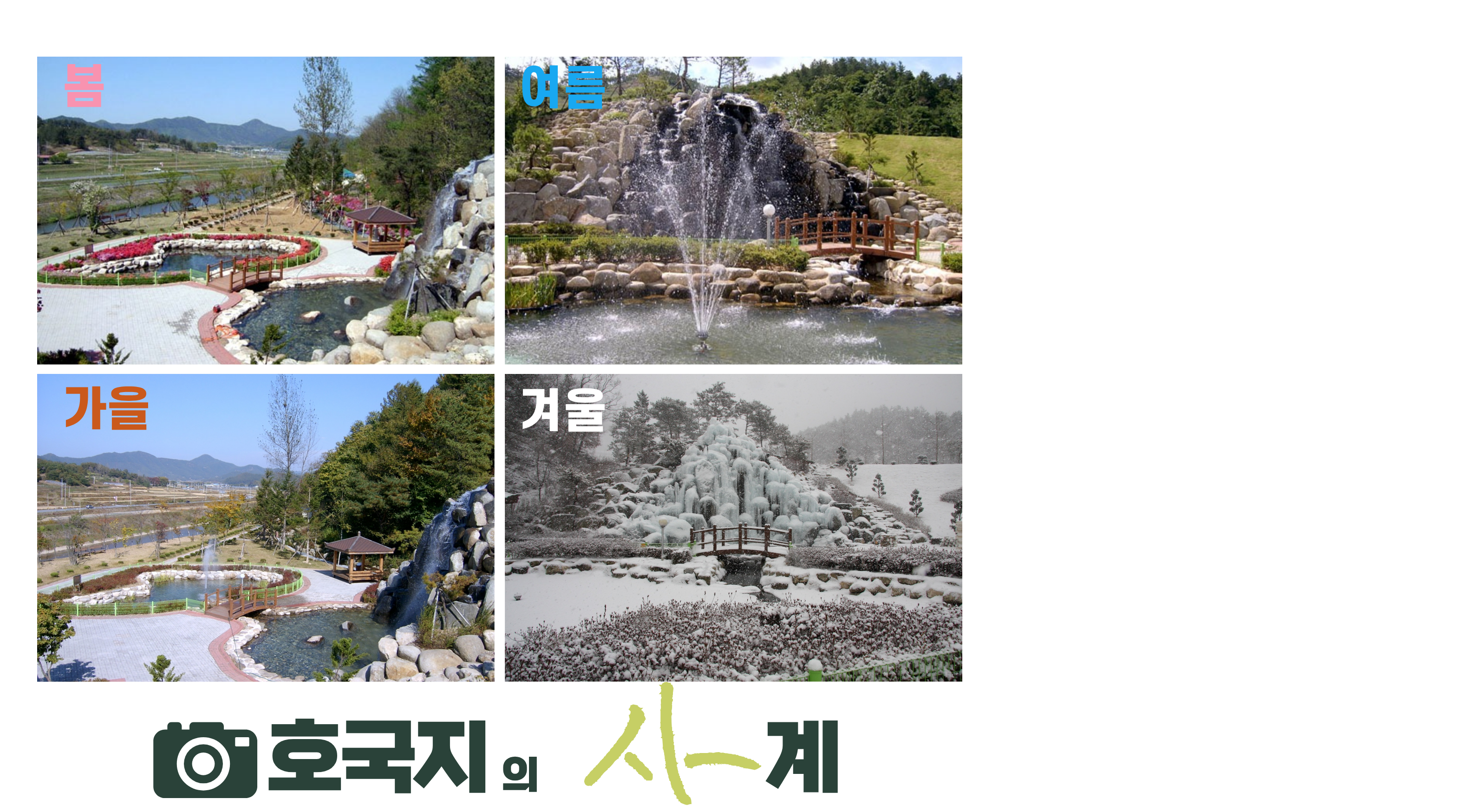 호국지(인공폭포) 운영 안내
