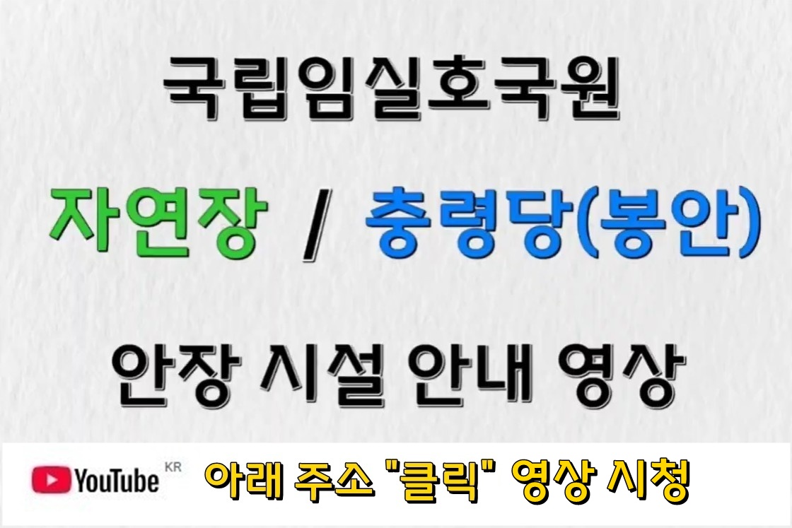 임실호국원 안장 시설 안내 영상(자연장,충령당)