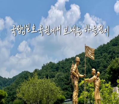 국립임실호국원에서 보내는 하늘편지 이미지