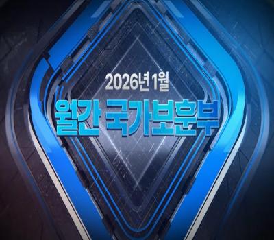 월간 국가보훈부 #보훈뉴스 #보훈정책 #월간보훈부 이미지
