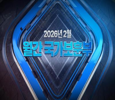 월간 국가보훈부 #보훈뉴스 #보훈정책 #월간보훈부 이미지